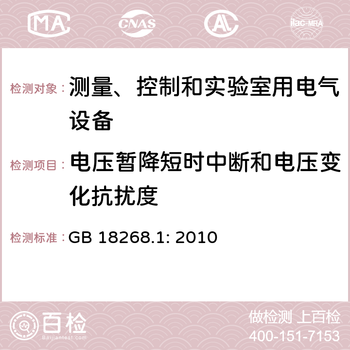 电压暂降短时中断和电压变化抗扰度 测量、控制和实验室用的电设备 电磁兼容性要求 第1部分：通用要求 GB 18268.1: 2010