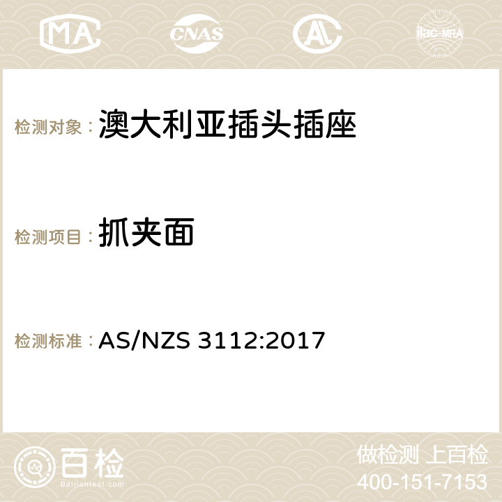 抓夹面 认可和试验规范 插头和插座 AS/NZS 3112:2017 2.7