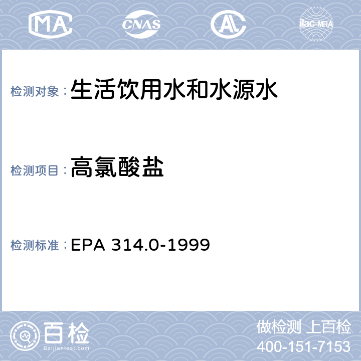 高氯酸盐 EPA 314.0-1999 离子色谱检测饮用水中 