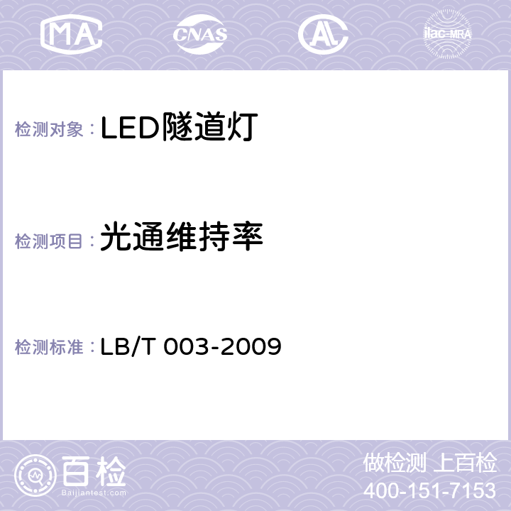 光通维持率 LED隧道灯 LB/T 003-2009 6.7