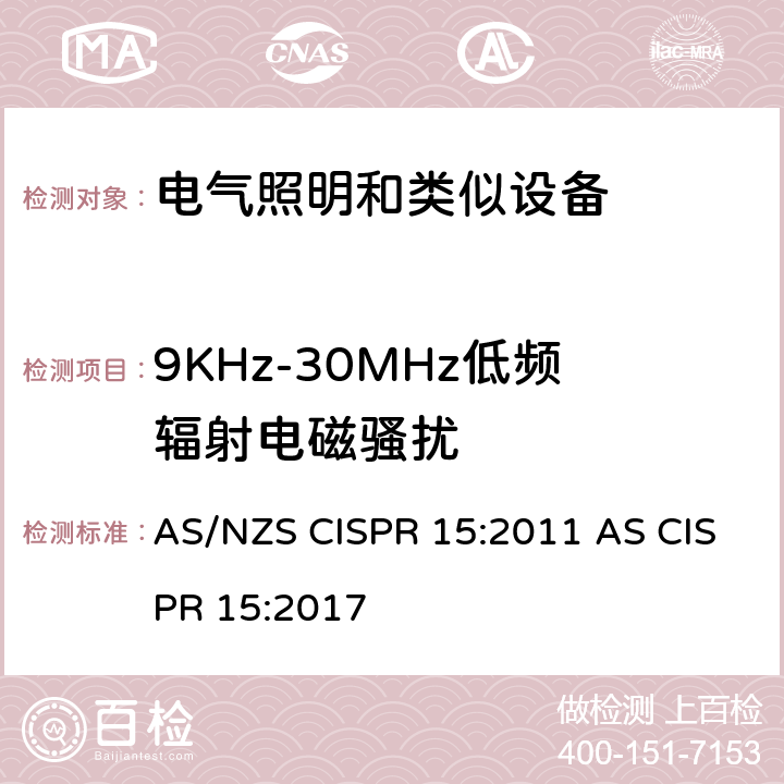 9KHz-30MHz低频辐射电磁骚扰 电气照明和类似设备的无线电骚扰特性的限值和测量方法 AS/NZS CISPR 15:2011 AS CISPR 15:2017 4.4.1