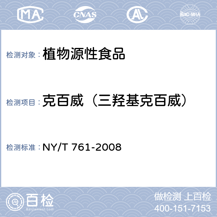 克百威（三羥基克百威） 蔬菜和水果中有機磷、有機氯、擬除蟲菊酯和氨基甲酸酯類農藥多殘留檢測方法 NY/T 761-2008