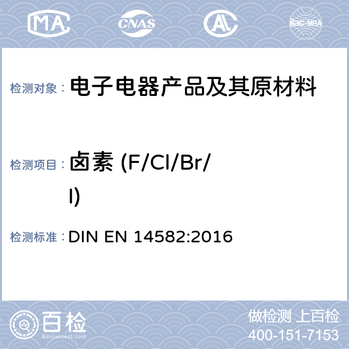 卤素 (F/Cl/Br/I) 卤素和硫的含量-在密闭系统中氧气燃烧及测定方法 DIN EN 14582:2016
