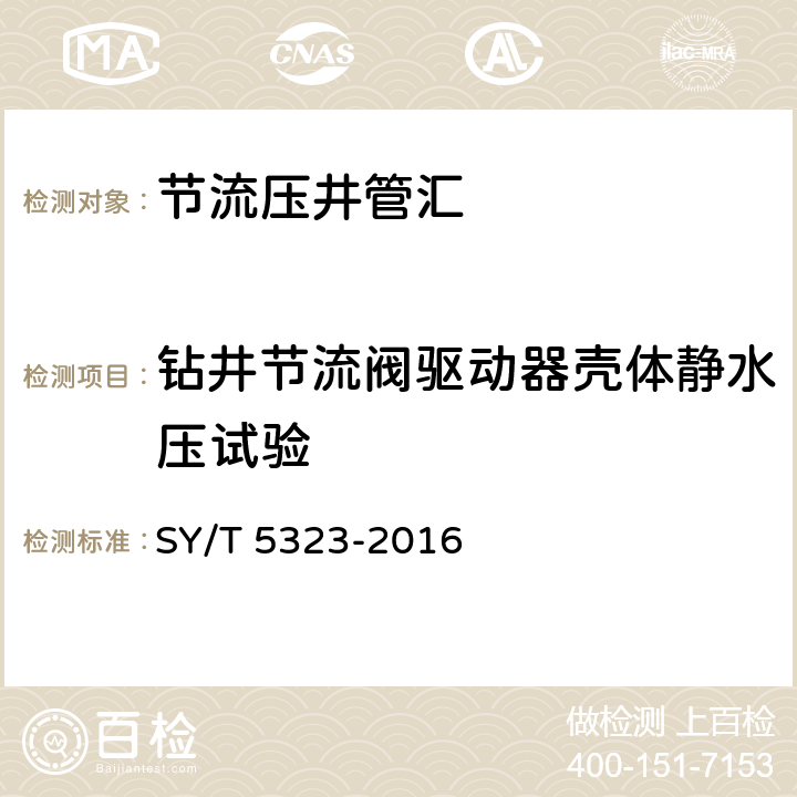 钻井节流阀驱动器壳体静水压试验 《石油天然气工业 钻井和采油设备 节流和压井设备》 SY/T 5323-2016 7.5.6.1