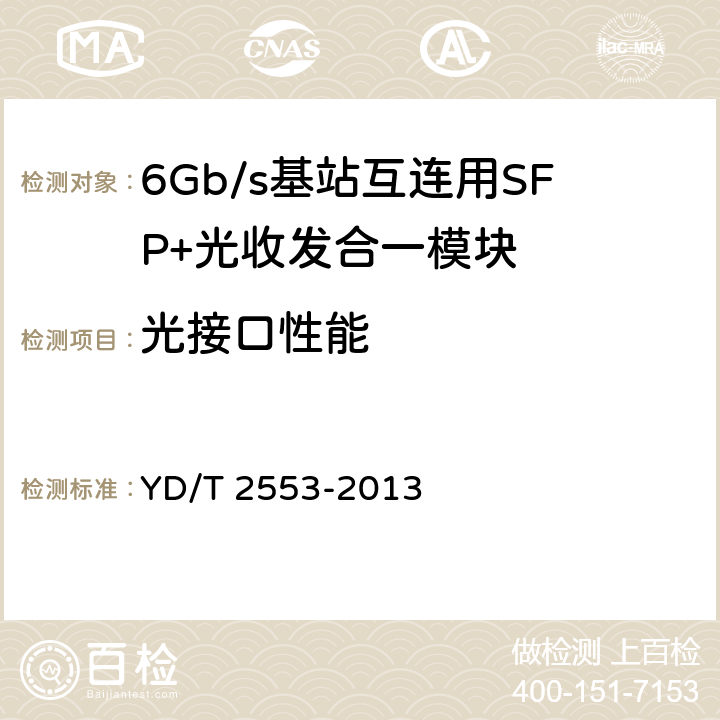 光接口性能 YD/T 2553-2013 6Gb/s基站互连用SFP+光收发合一模块技术条件