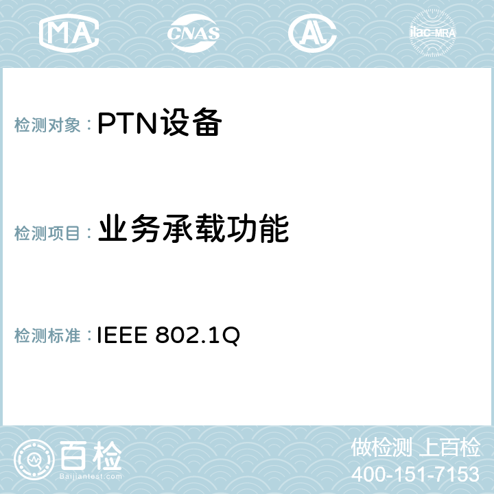 业务承载功能 VLAN标准 IEEE 802.1Q 8.6