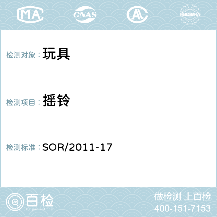 摇铃 加拿大消费品安全法案之《玩具安全条例》 SOR/2011-17 SOR/2011-17 40