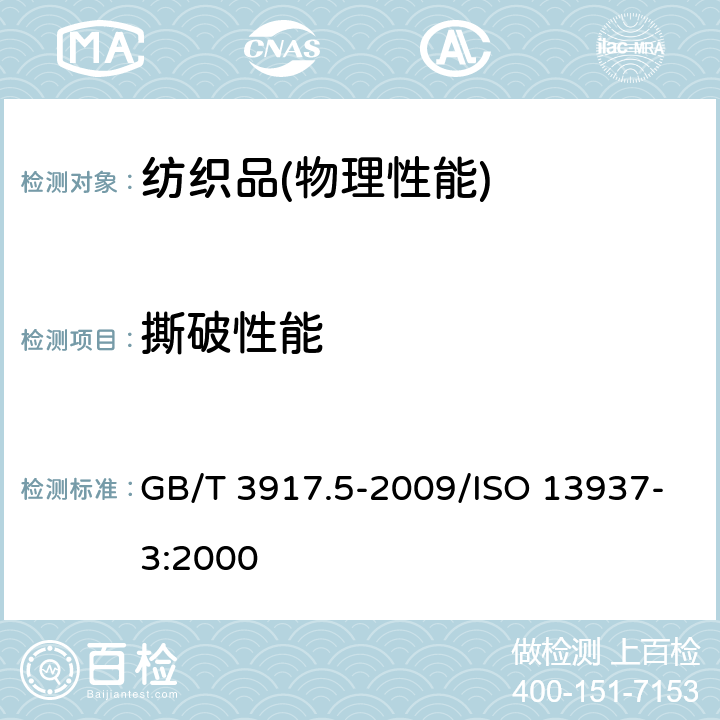 撕破性能 纺织品 织物撕破性能 第5部分：翼形试样(单缝)撕破强力的测定 GB/T 3917.5-2009/ISO 13937-3:2000