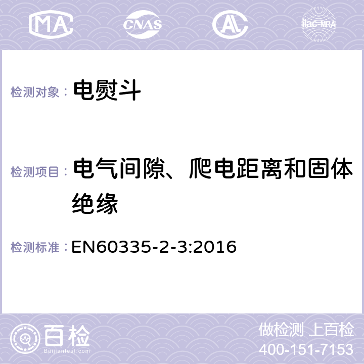 电气间隙、爬电距离和固体绝缘 电熨斗的特殊要求 EN60335-2-3:2016 29