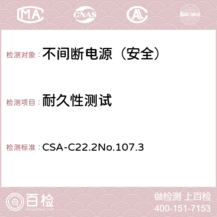 耐久性测试 不间断电源安全 CSA-C22.2No.107.3 1.1.2