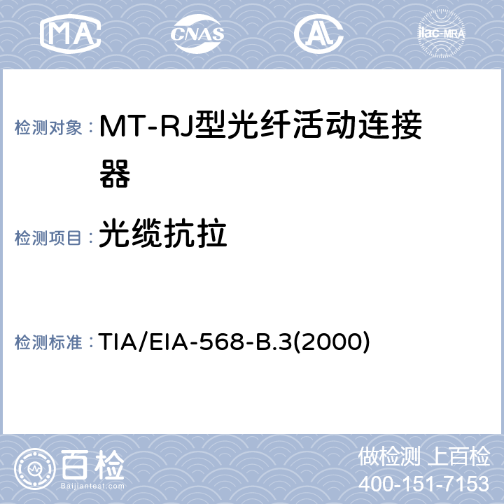 光缆抗拉 光纤布线组件标准 TIA/EIA-568-B.3(2000)