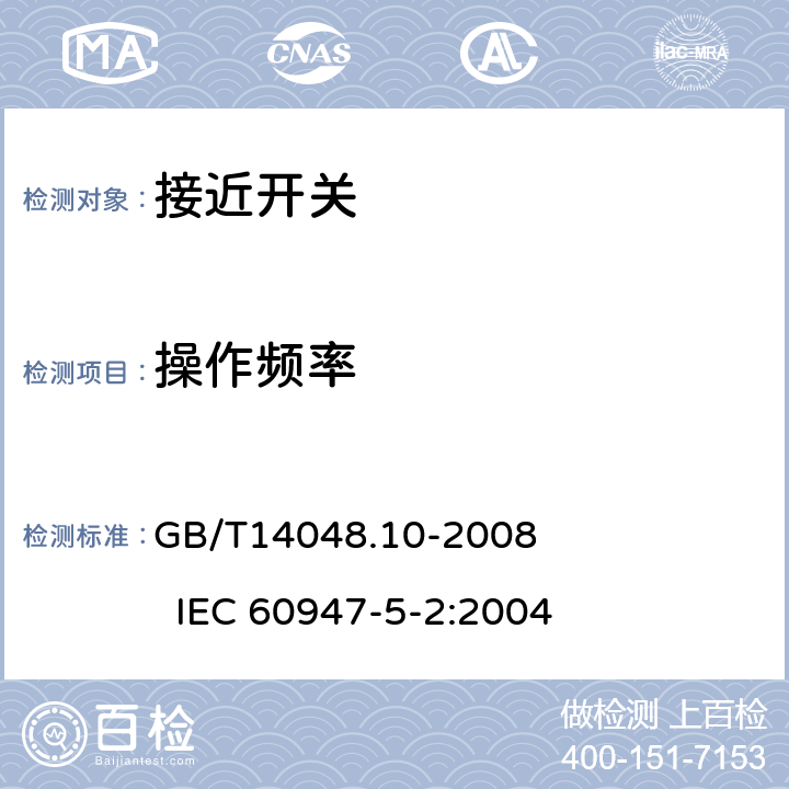 操作频率 GB/T 14048.10-2008 低压开关设备和控制设备 第5-2部分:控制电路电器和开关元件 接近开关