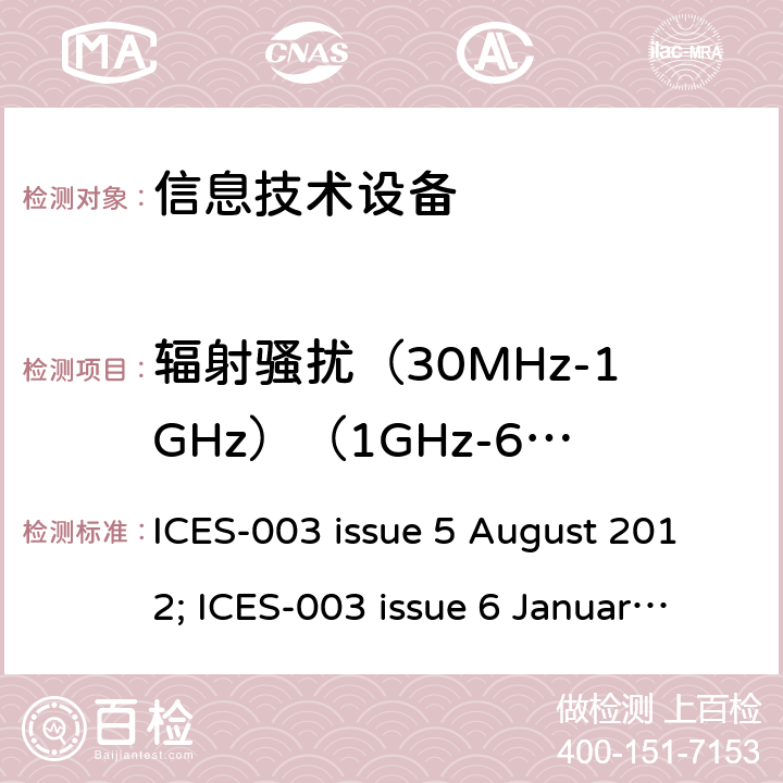 辐射骚扰（30MHz-1GHz）（1GHz-6GHz） 电子信息技术设备的电磁发射 ICES-003 issue 5 August 2012; ICES-003 issue 6 January 2016 6.1