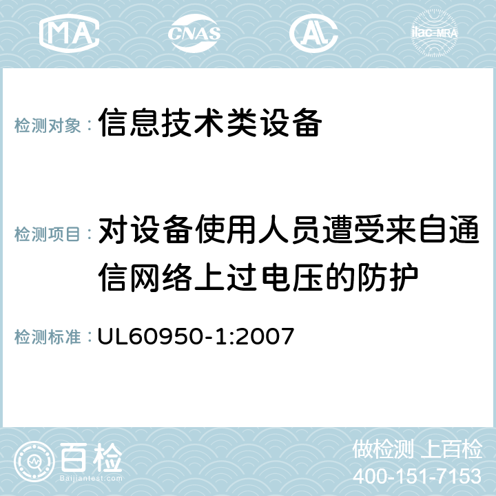 对设备使用人员遭受来自通信网络上过电压的防护 信息技术设备 安全 第1部分：通用要求 UL60950-1:2007 6.2