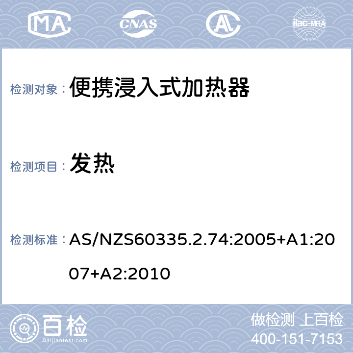 发热 便携浸入式加热器的特殊要求 AS/NZS60335.2.74:2005+A1:2007+A2:2010 11