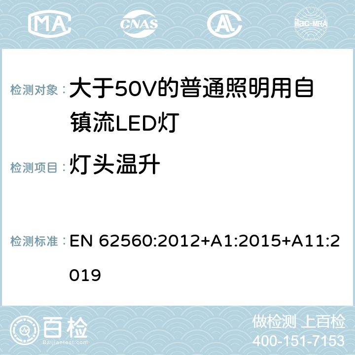 灯头温升 大于50V的普通照明用自镇流LED灯的安全要求 EN 62560:2012+A1:2015+A11:2019 10