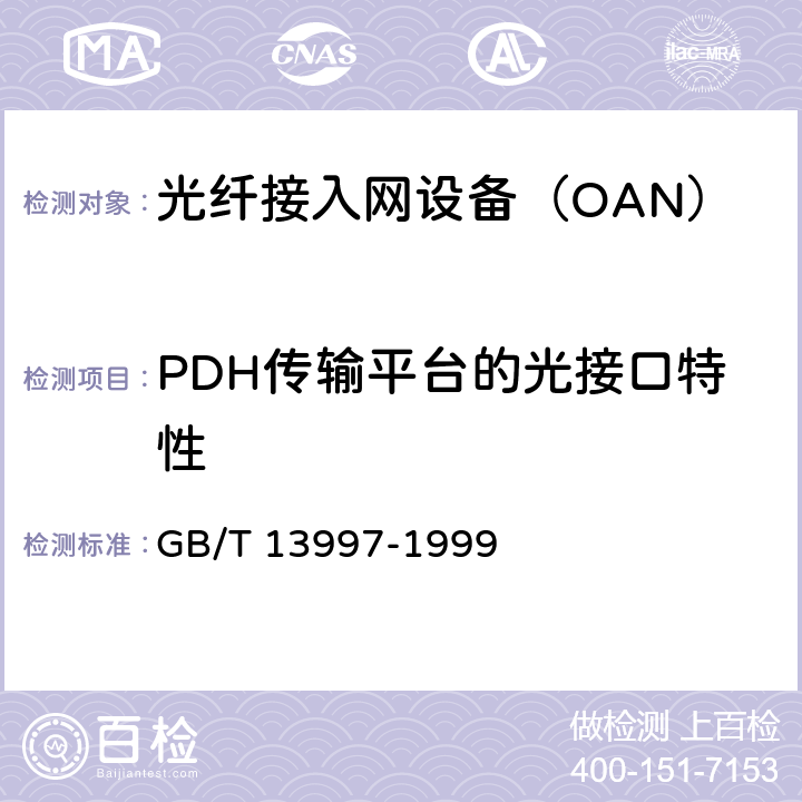 PDH传输平台的光接口特性 2048kbit/s、8448kbit/s、34368kbit/s、139264kbit/s光端机技术要求 GB/T 13997-1999 3
