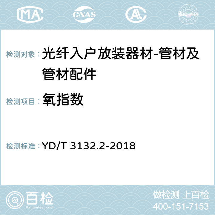 氧指数 光纤入户放装器材 第2部分：管材及管材配件 YD/T 3132.2
-2018 5.5.2