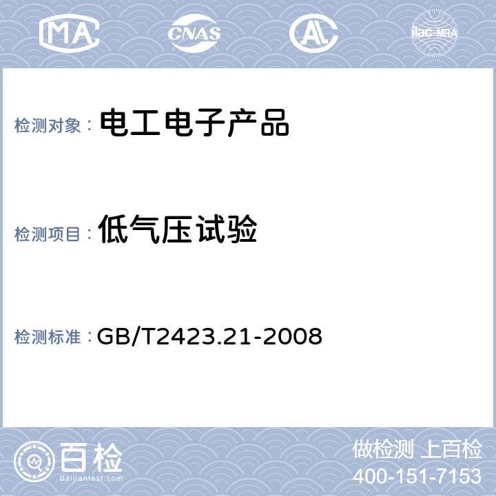 低气压试验 电工电子产品环境试验 第2部分:试验方法 试验M:低气压 GB/T2423.21-2008