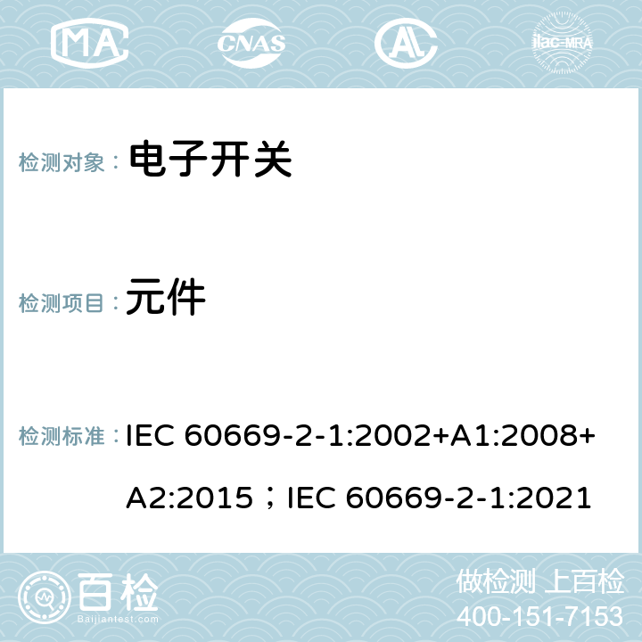 元件 家用和类似用途固定式电气装置的开关 第2-1部分：电子开关的特殊要求 IEC 60669-2-1:2002+A1:2008+A2:2015；IEC 60669-2-1:2021 102