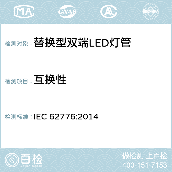 互换性 双端灯头LED灯的安全要求 IEC 62776:2014 6