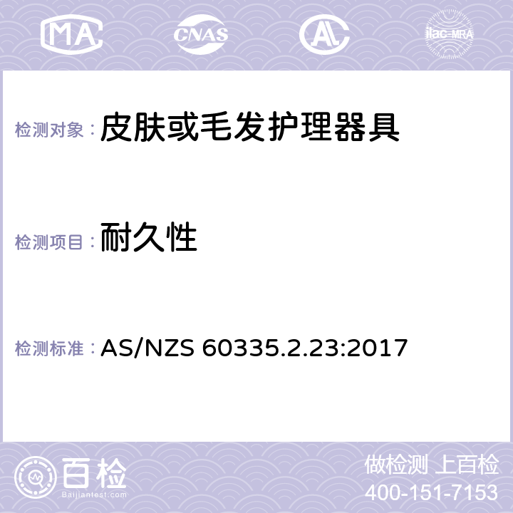 耐久性 家用和类似用途电器的安全 第二部分:皮肤或毛发护理器具的特殊要求 AS/NZS 60335.2.23:2017 18耐久性