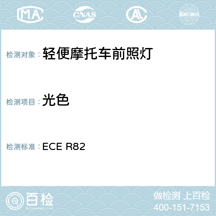 光色 關于批準裝用鹵素燈絲燈泡（HS2）的輕便摩托車前照燈的統一規定 ECE R82 附錄4