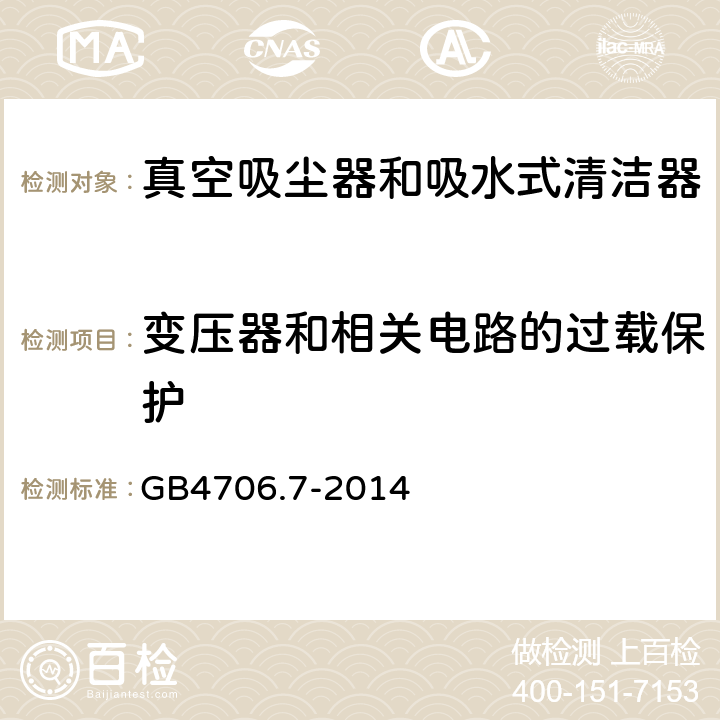 变压器和相关电路的过载保护 真空吸尘器的特殊要求 GB4706.7-2014 17