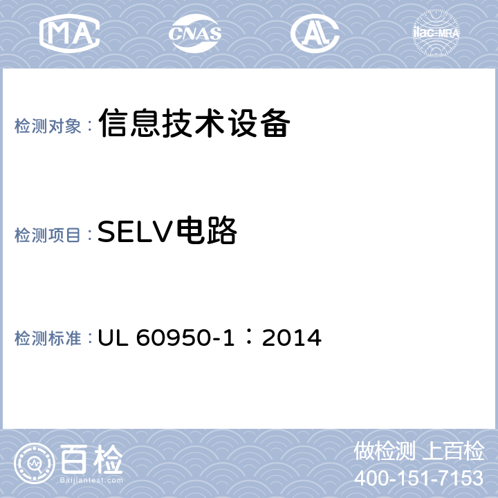 SELV电路 信息技术设备 安全-第一部分：通用要求 UL 60950-1：2014 2.2