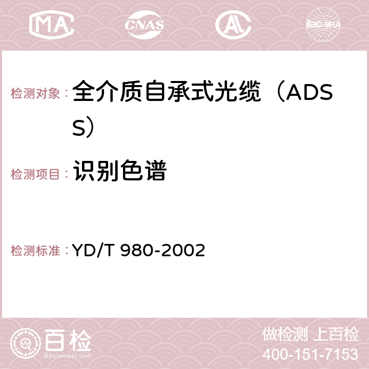 識別色譜 全介質自承式光纜 YD/T 980-2002 5.2.7.3