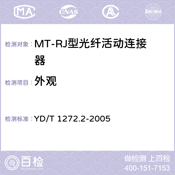 外观 光纤活动连接器 第2部分：MT－RJ型 YD/T 1272.2-2005 6.1