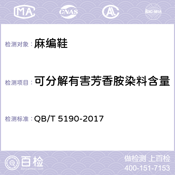 可分解有害芳香胺染料含量 麻编鞋 QB/T 5190-2017 6.2.2