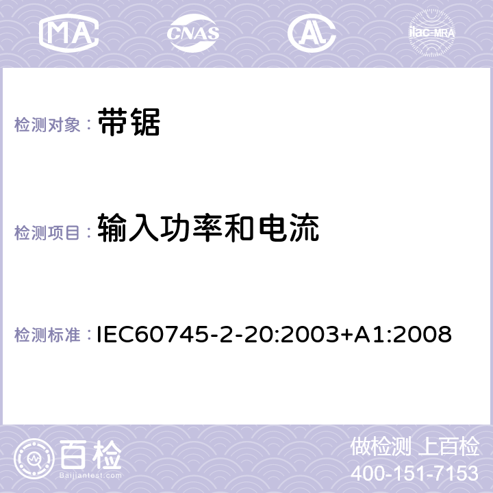 输入功率和电流 带锯的专用要求 IEC60745-2-20:2003+A1:2008 11