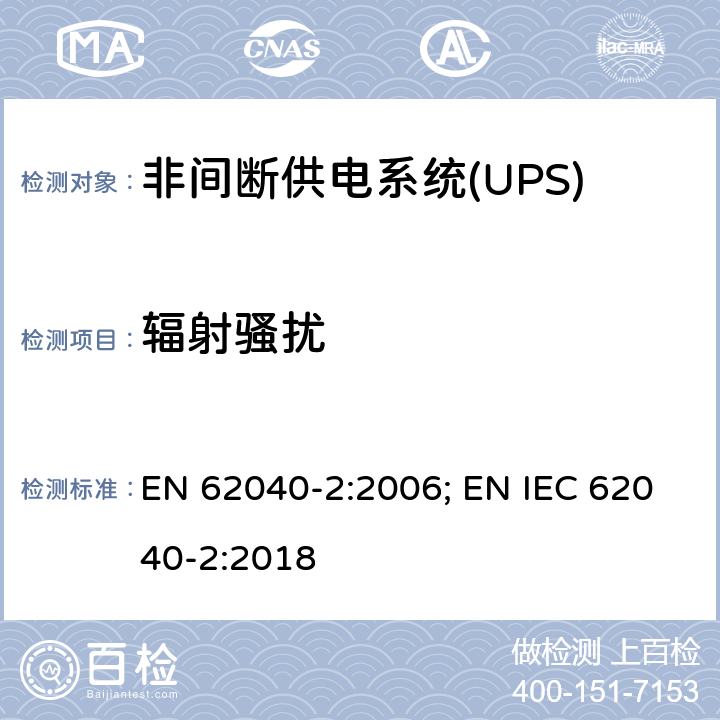 辐射骚扰 非间断供电系统(UPS).第2部分:电磁兼容性要求EMC EN 62040-2:2006; EN IEC 62040-2:2018 6.5