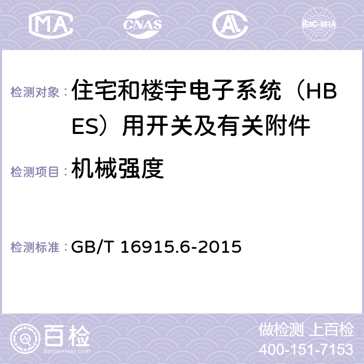机械强度 家用和类似用途固定式电气装置的开关 第2-5部分：住宅和楼宇电子系统（HBES）用开关及有关附件 GB/T 16915.6-2015 20