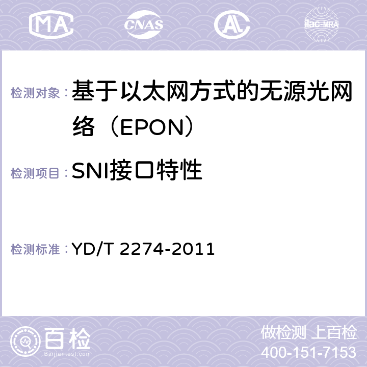 SNI接口特性 接入网技术要求——10Gbit/s以太网无源光网络（10G-EPON） YD/T 2274-2011 9