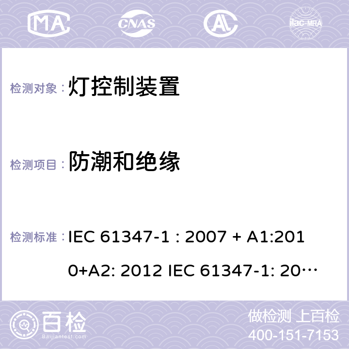 防潮和绝缘 灯控制器: 通用要求和安全要求 IEC 61347-1 : 2007 + A1:2010+A2: 2012 IEC 61347-1: 2015 + A1: 2017
EN 61347-1: 2008 + A1:2011 + A2:2013 EN 61347-1:2015 11