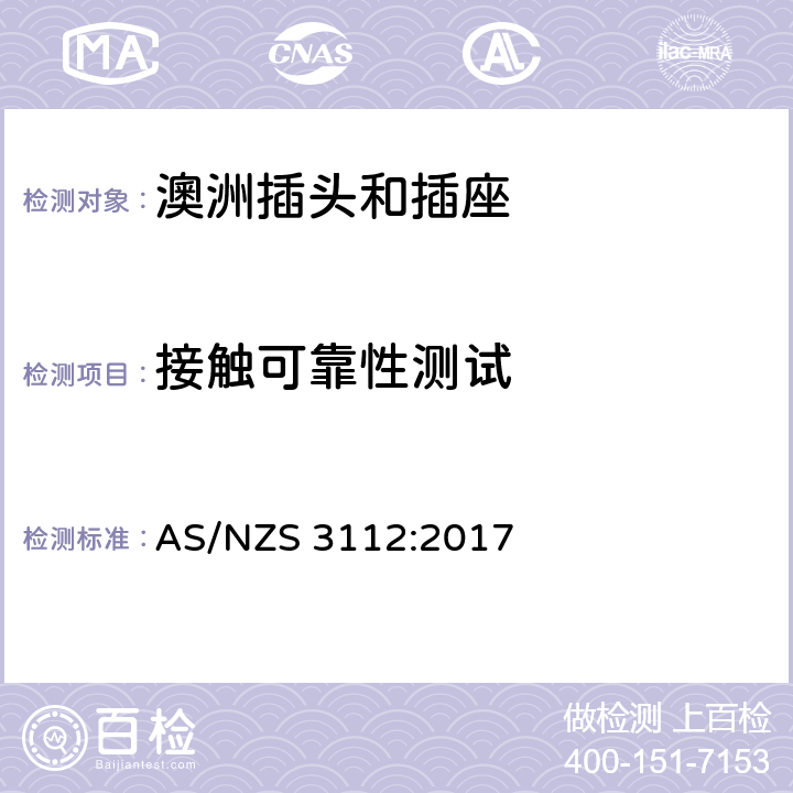 接触可靠性测试 认可和测试规范-插头和插座 AS/NZS 3112:2017 3.14.8