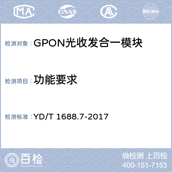 功能要求 YD/T 1688.7-2017 xPON光收发合一模块技术条件 第7部分：内置MAC功能的光网络单元（ONU）光收发合一模块