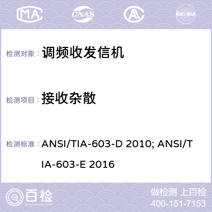 接收杂散 专业陆地无线电射频服务;陆地移动通信设备 FM或PM通信设备-测试和性能标准 ANSI/TIA-603-D 2010; ANSI/TIA-603-E 2016 4.6