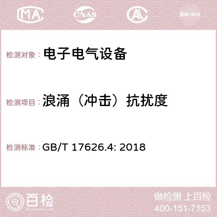 浪涌（冲击）抗扰度 GB/T 17626.4-2018 电磁兼容 试验和测量技术 电快速瞬变脉冲群抗扰度试验