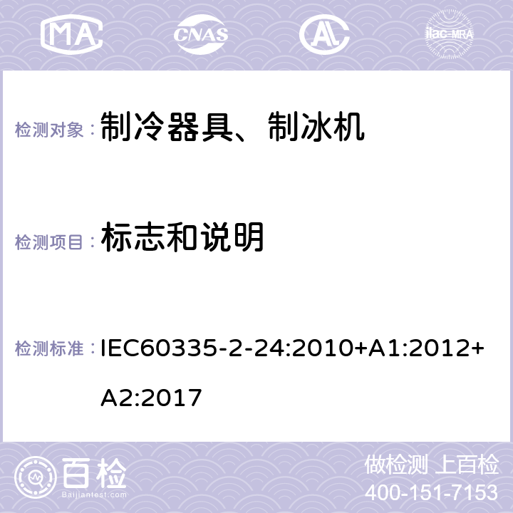 标志和说明 电冰箱食品冷冻箱和制冰机的特殊要求 IEC60335-2-24:2010+A1:2012+A2:2017 7