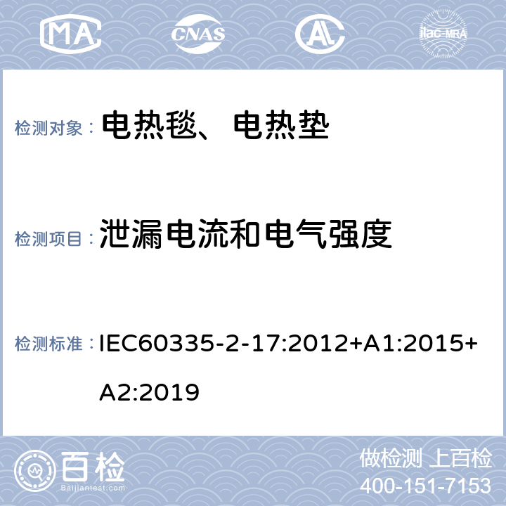 泄漏电流和电气强度 电热毯、电热垫及类似柔性发热器具的特殊要求 IEC60335-2-17:2012+A1:2015+A2:2019 16