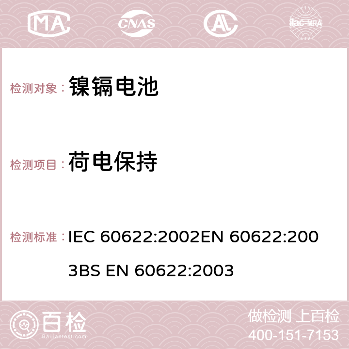 荷电保持 含碱性或其他非酸性电解质的蓄电池和电池组 密封镍镉棱柱形可充电单体电池 IEC 60622:2002
EN 60622:2003
BS EN 60622:2003 4.3