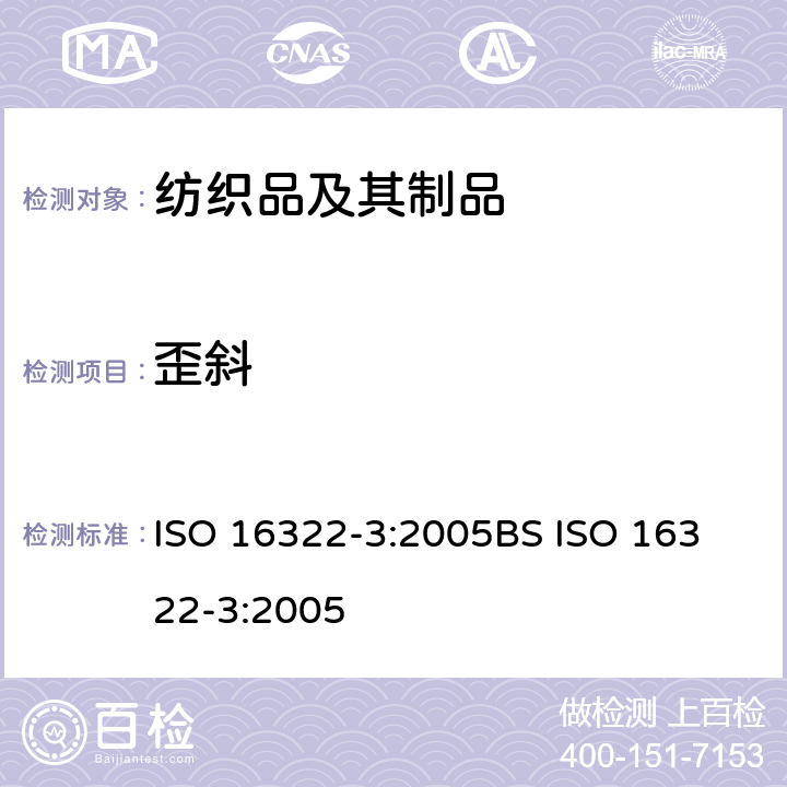 歪斜 纺织品 - 洗涤后扭斜的测定 第3部分:机织服装和针织服装 ISO 16322-3:2005
BS ISO 16322-3:2005