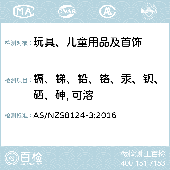 镉、锑、铅、铬、汞、钡、硒、砷, 可溶 AS/NZS 8124-3 玩具安全 第3部分：特定元素的迁移 AS/NZS8124-3;2016