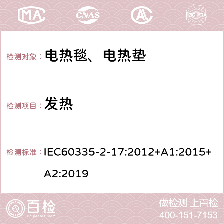 发热 电热毯、电热垫及类似柔性发热器具的特殊要求 IEC60335-2-17:2012+A1:2015+A2:2019 11