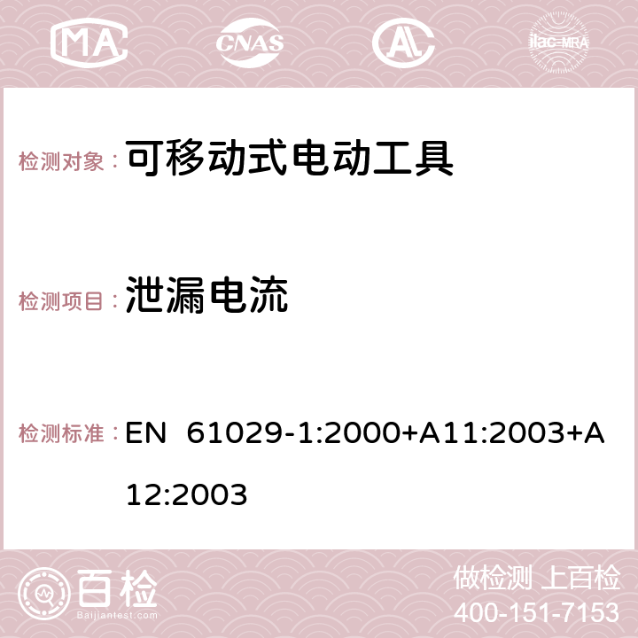 泄漏电流 可移式电动工具安全-第1部分：通用要求 EN 61029-1:2000+A11:2003+A12:2003 12