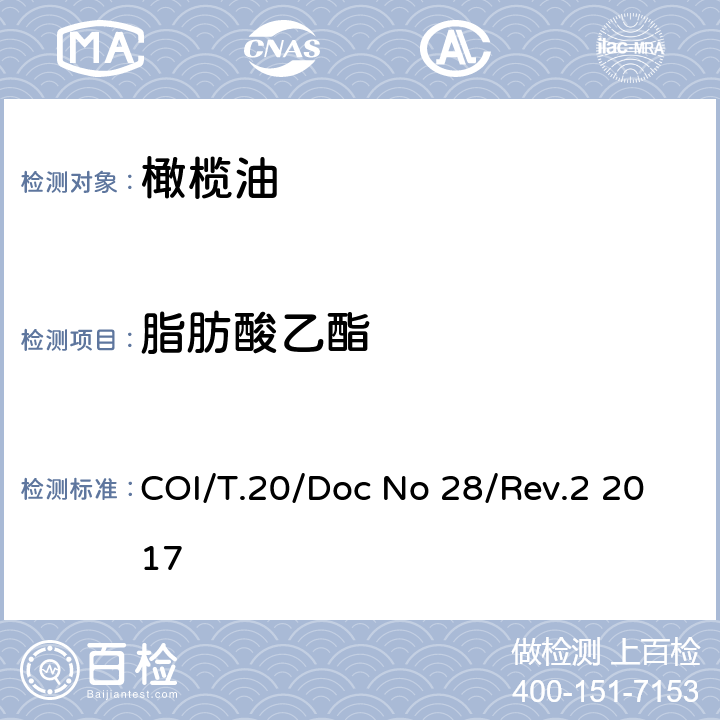 脂肪酸乙酯 毛细管气相色谱法检定蜡、脂肪酸甲酯及脂肪酸乙酯含量 COI/T.20/Doc No 28/Rev.2 2017