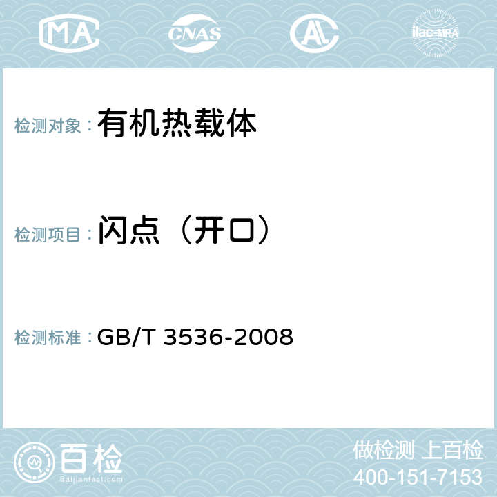 闪点（开口） 石油产品闪点和燃点的测定 (克利夫兰开口杯法) GB/T 3536-2008